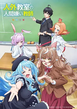 小镇怪谈社 动漫海报